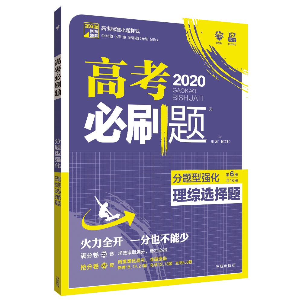 50 现价 ￥ 24 理想树 2020版 高考必刷题