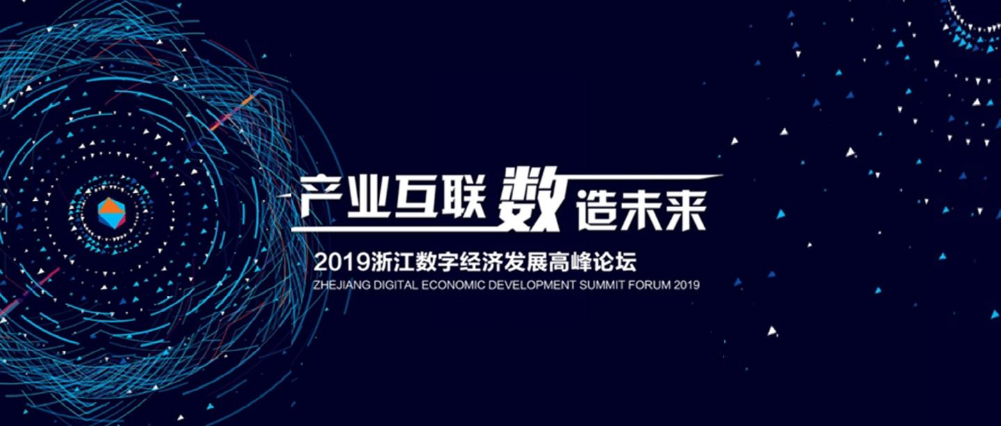 智慧公共出行智能营销科技浙江数字经济发展高峰论坛上闪耀数梦风景