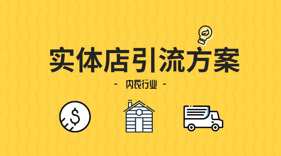 线下实体店如何推广引流(实体店有什么好的引流方法) 引流推广 第3张