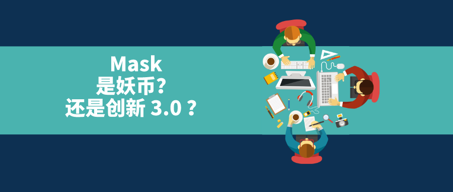 mask,是妖币?还是创新3.0?