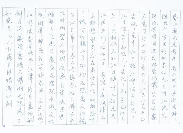 张若虚春江花月夜钢笔字笔友习作欣赏