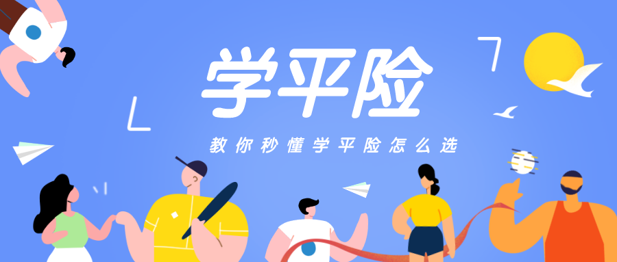学平险教学指导教你秒懂学平险怎么选