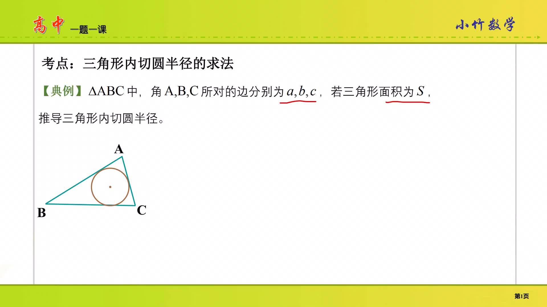 高中数学,三角形内切圆半径公式,等面积法巧妙求解