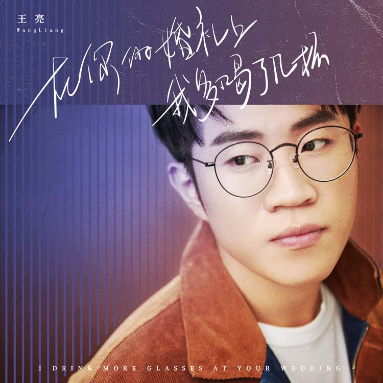 歌手王亮带来单曲《在你的婚礼上我多喝了几杯》