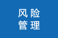 风险与风险管理十一