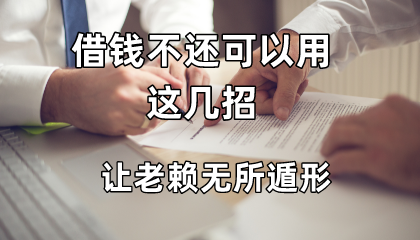 借钱不还可以用这几招让老赖无所遁形