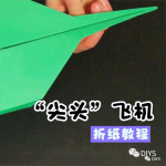 手工折纸一架可以飞很远的尖头纸飞机