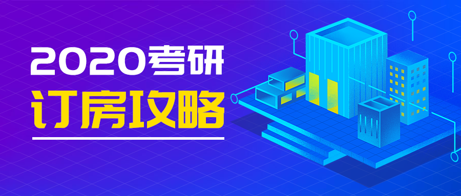 2020考研订房指南及注意事项