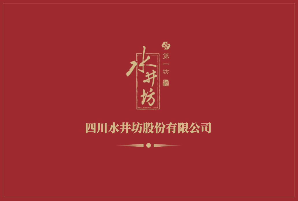 水井坊品牌价值110.59亿元 入选中国最具价值品牌500强