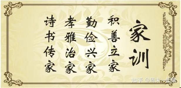 中国文化传承之家教,家风,家训