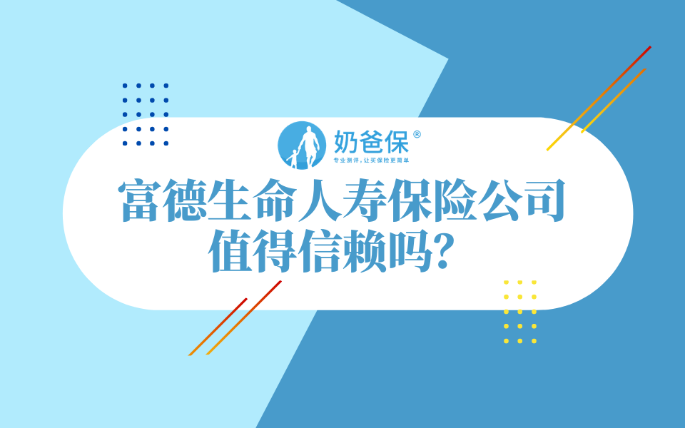 富德生命人寿保险公司靠谱吗?值得信赖吗?