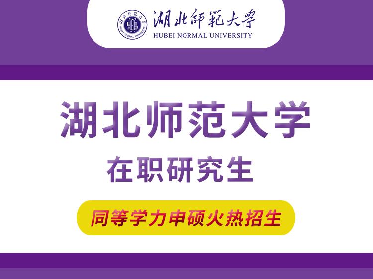 【招生简章】湖北师范大学同等学力在职硕士研究生