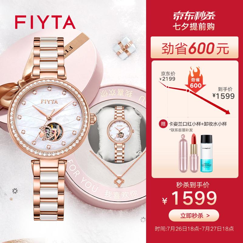原价￥2199现价￥1299飞亚达fiyta手表女七夕礼物倾城系列机械母贝盘