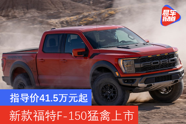 5万元 新款福特f-150猛禽海外上市