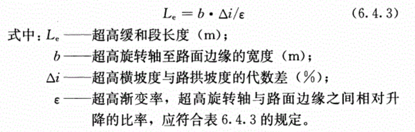 经过过渡段,逐渐变到圆曲线的单向横坡,其中的过渡段就是超高缓和段