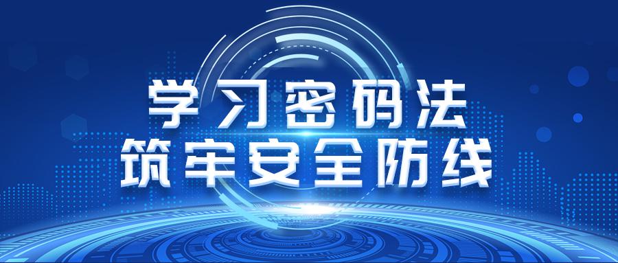 学习密码法筑牢安全防线