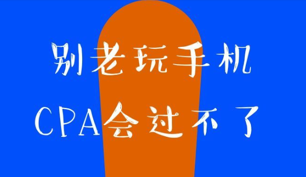 17 人 赞同了该文章 2020年cpa新考季来啦,注会菌整理了一波cpa的壁纸