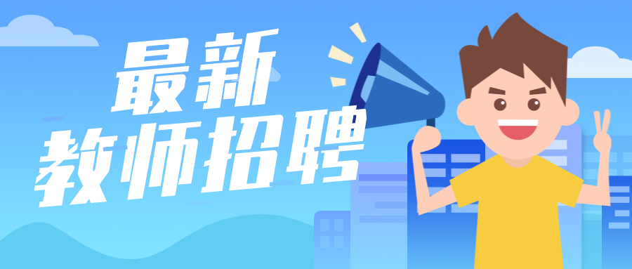 2021年桐庐县教育局公开招聘临时顶岗代课教师公告22人
