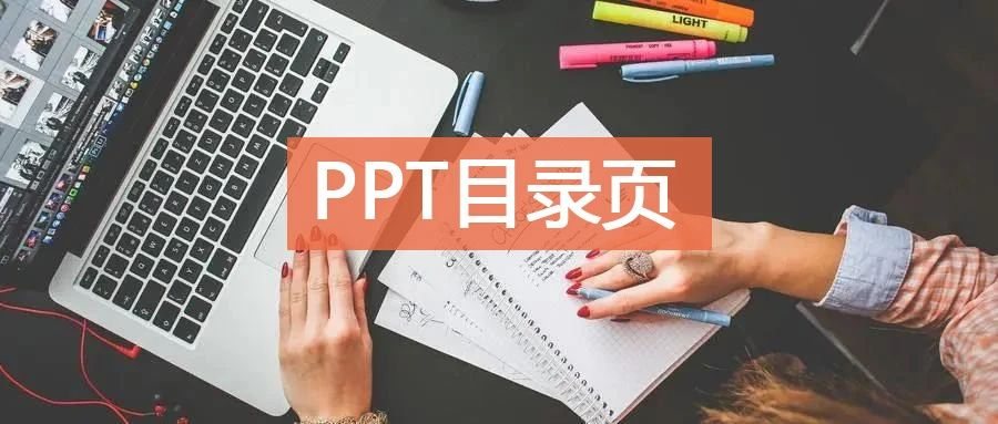 【ppt技巧】4种排版方式,轻松搞定ppt目录页!