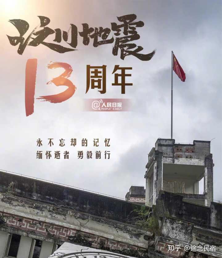 512汶川地震过去13年了四川汶川人民是怎样度过这些年的你对汶川地震