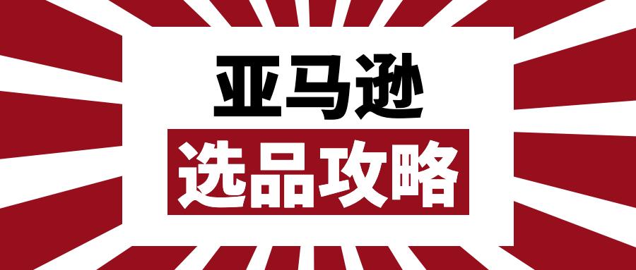 关于亚马逊选品,卖家一定要知道这些