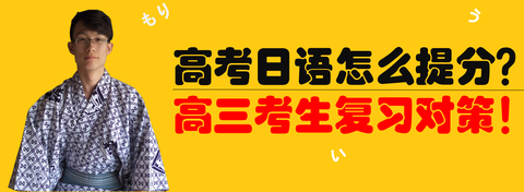 距高考一个月不到,日语高考如何最大限度快速提分?