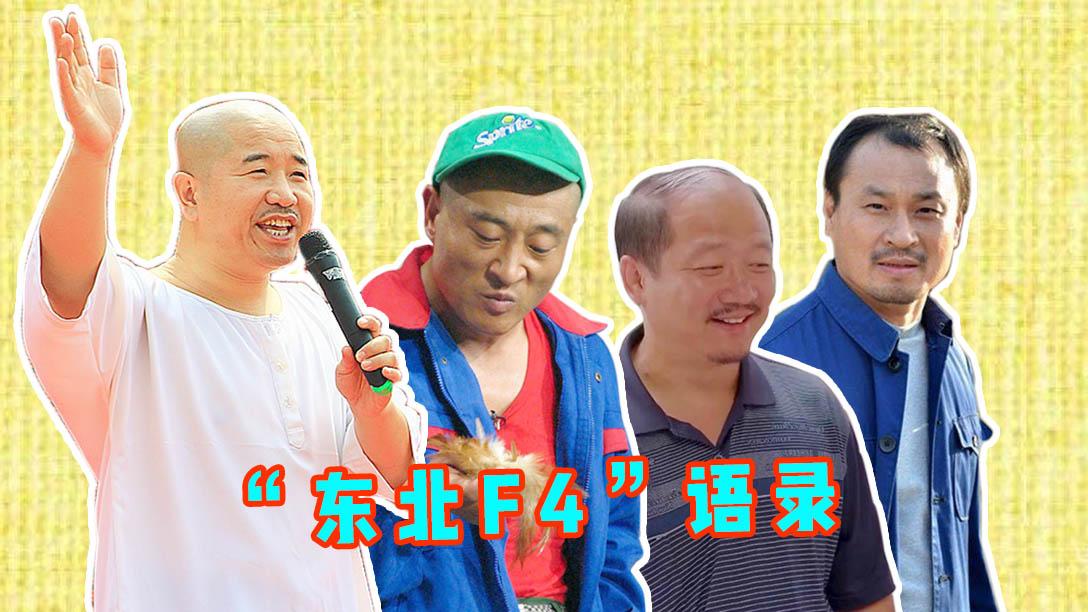 《乡村爱情11》东北f4经典语录,尼古拉斯赵四新舞上线