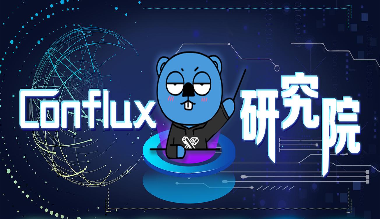 conflux研究院树图上的轻节点设计1