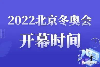 开幕式和闭幕式将在国家体育场鸟巢举行举办时间:2022年北京冬奥运会