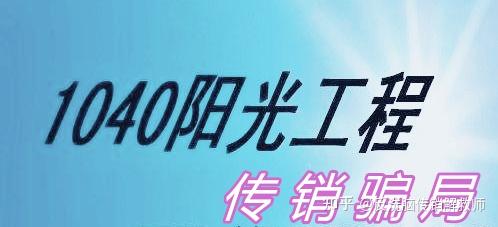 接触到很多阳光工程1040从事者,回家后都信誓旦旦的说,行业是和国有