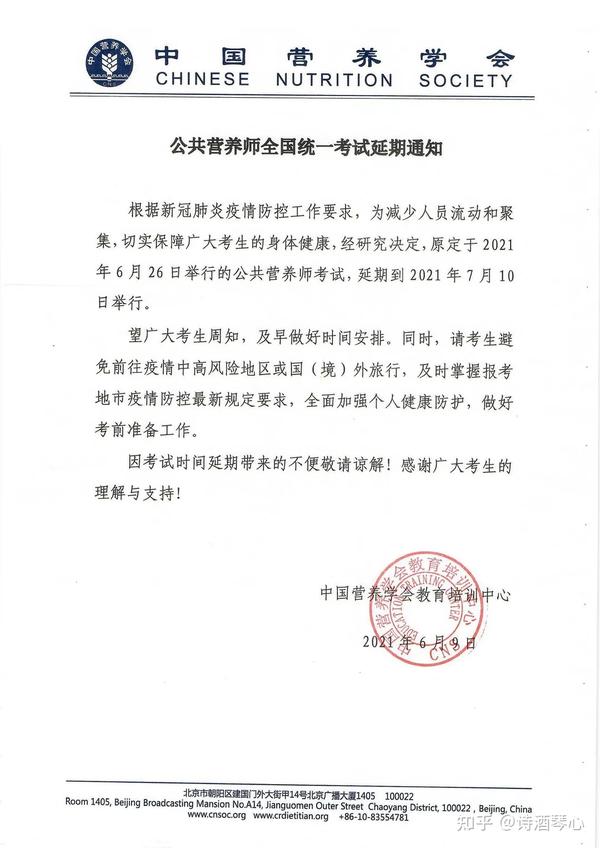 中国营养学会关于公共营养师全国统一考试延期通知