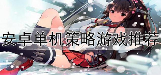 手机单机游戏排行榜|最好玩的手机单机游戏|安卓单机游戏大全