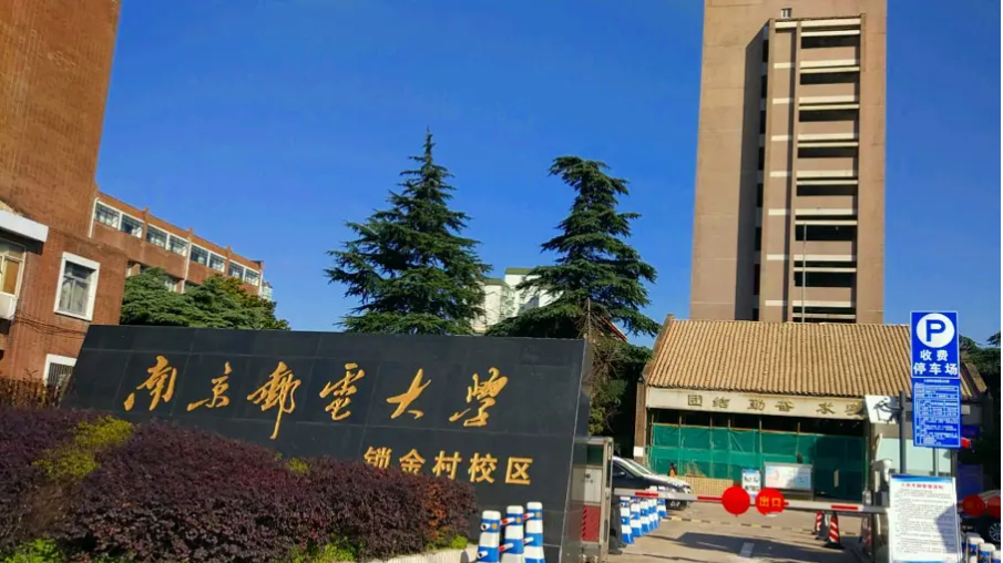 江苏专转本双一流院校南京邮电大学