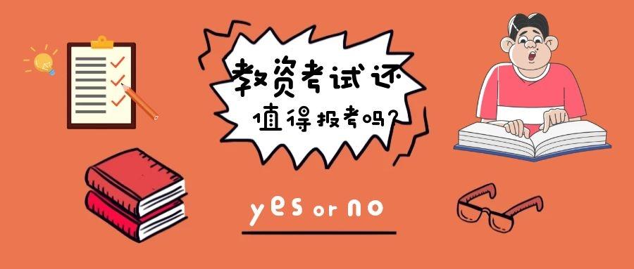 在教资热的情况下2021年还值得考生们继续报考吗