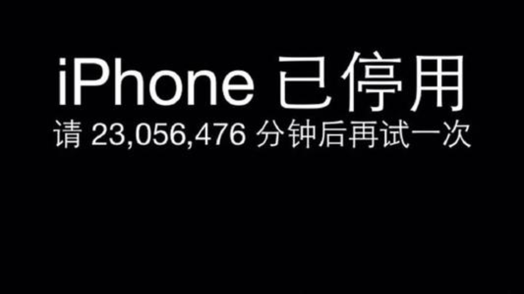 iphone已停用怎么办