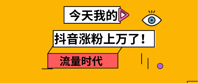 抖音涨粉之如何引导用户点关注?