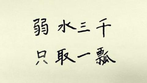 还给我看了一张才子写给她的纸条,纸条上才子清俊的书法"弱水三千