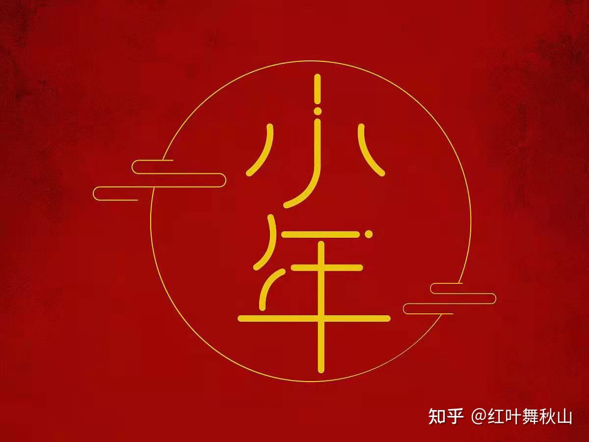 南方和北方小年各自习俗