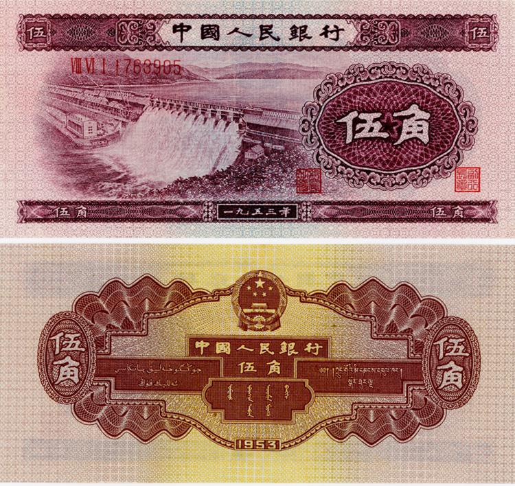爱藏评级|1953年5角人民币上的水坝是哪一座?