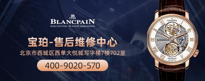 北京宝珀手表售后服务中心