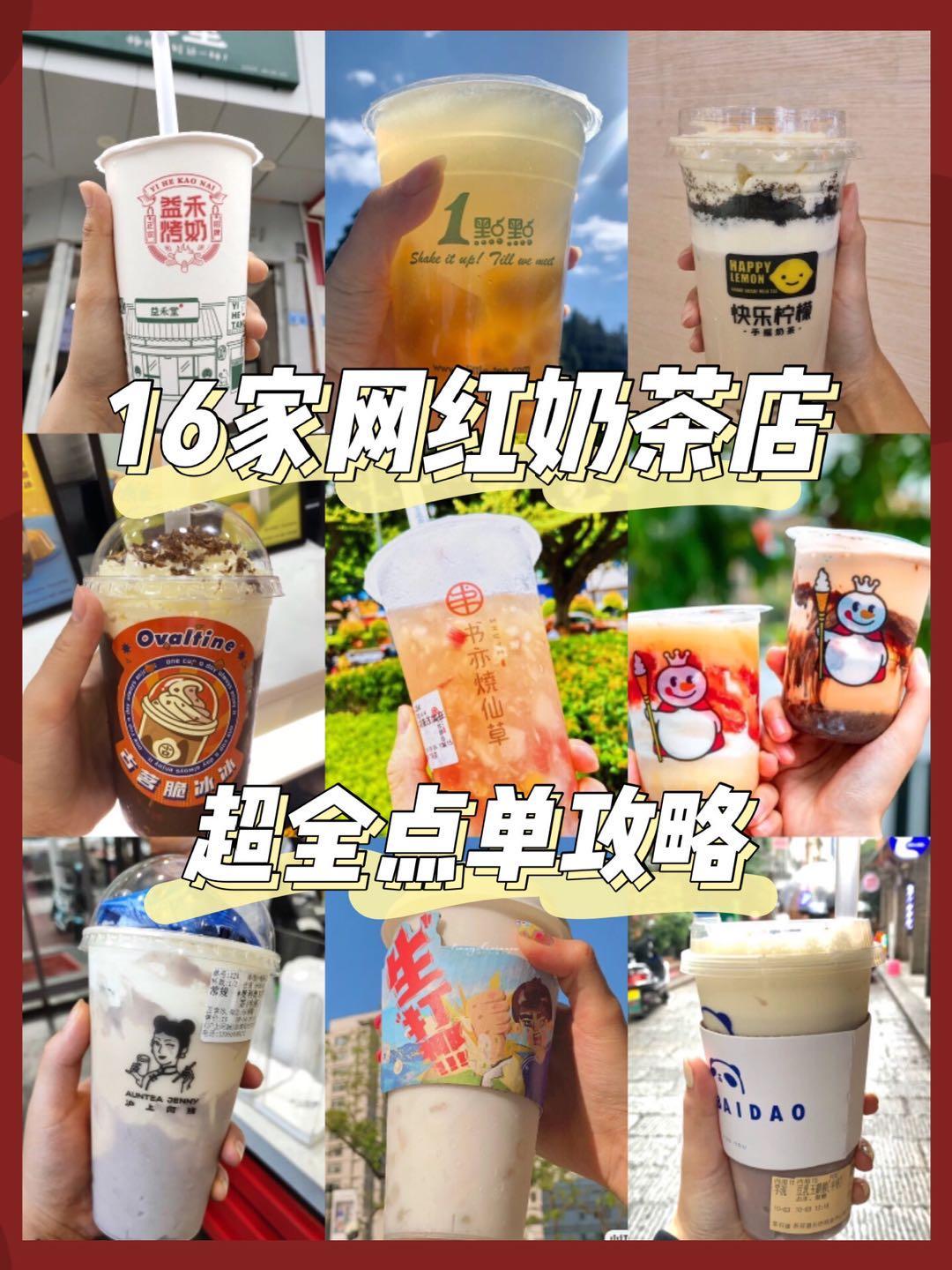 16家网红奶茶店超全点单攻略