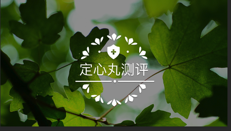 且小保定心丸测评只花几百块搞定200万医疗险