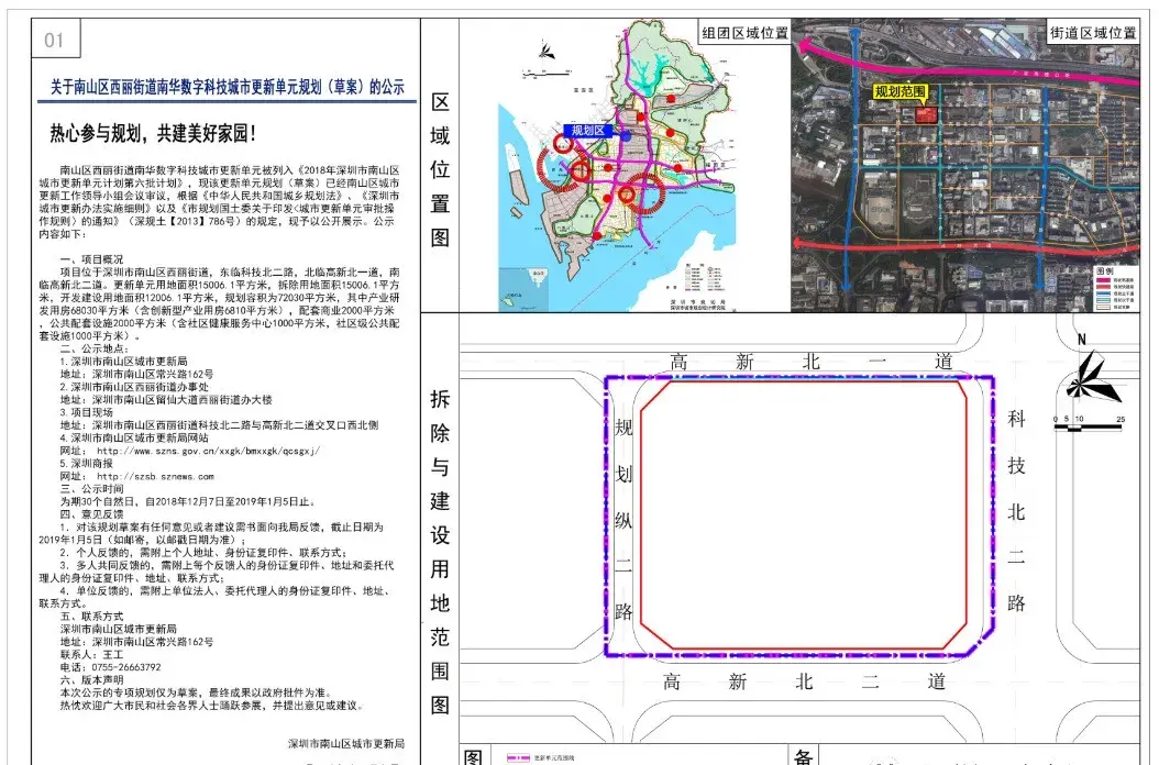 南山区西丽街道南华数字科技旧改