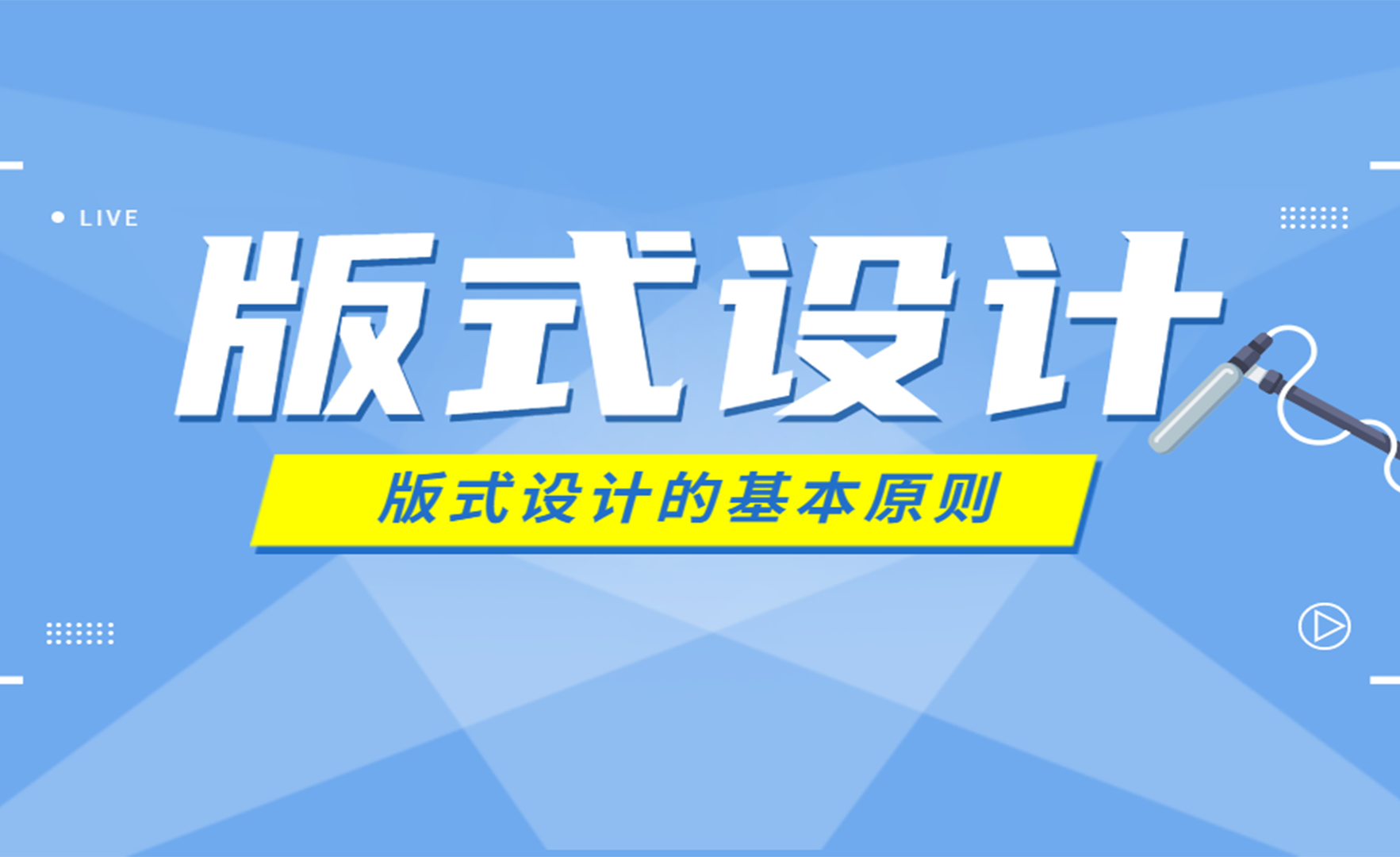 版式构图学排版这一篇教程就够了版式设计零基础入门到精通