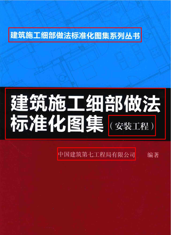 还在抱怨工资低?中建七局:建筑施工标准化细部图集来帮你!