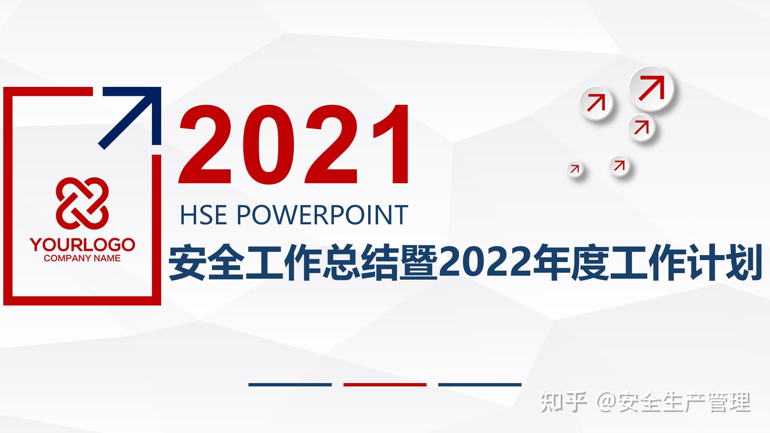 2021安全工作总结暨2022年度工作计划第十一篇