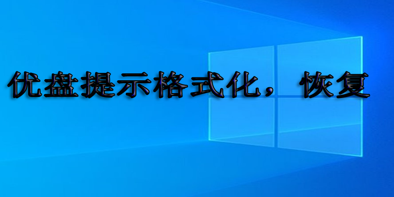 优盘提示格式化如何快速恢复数据