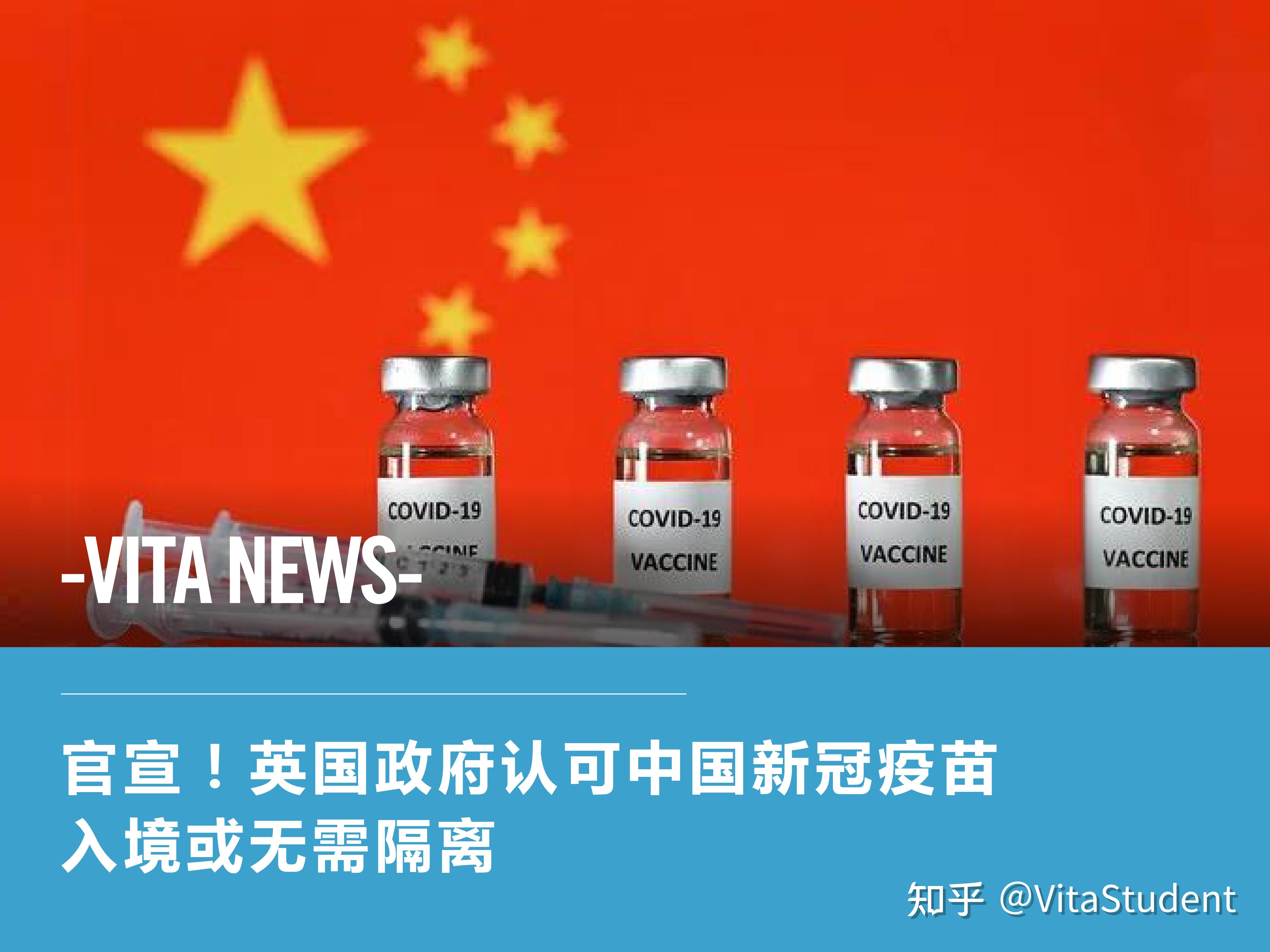 vitanews官宣英国政府认可中国新冠疫苗入境或无需隔离