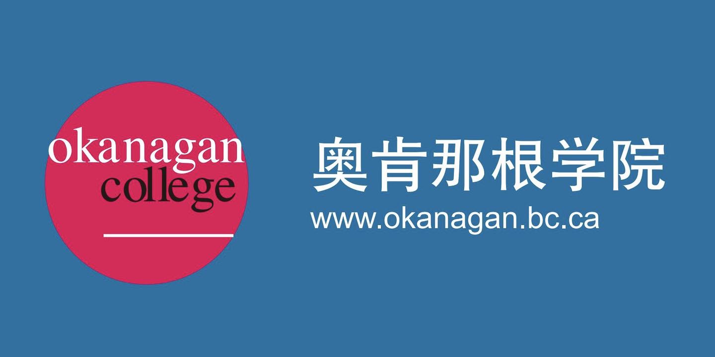 加拿大学院 - 奥肯那根学院