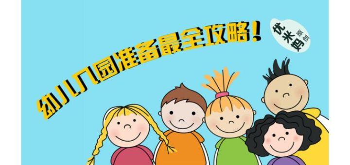 幼儿入园准备最全攻略,家长看这一篇就够了!
